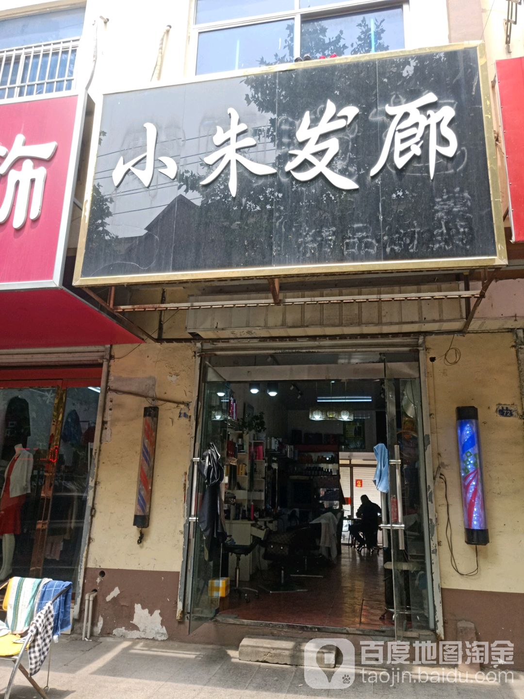 小朱发廊(沭阳县中华小区店)