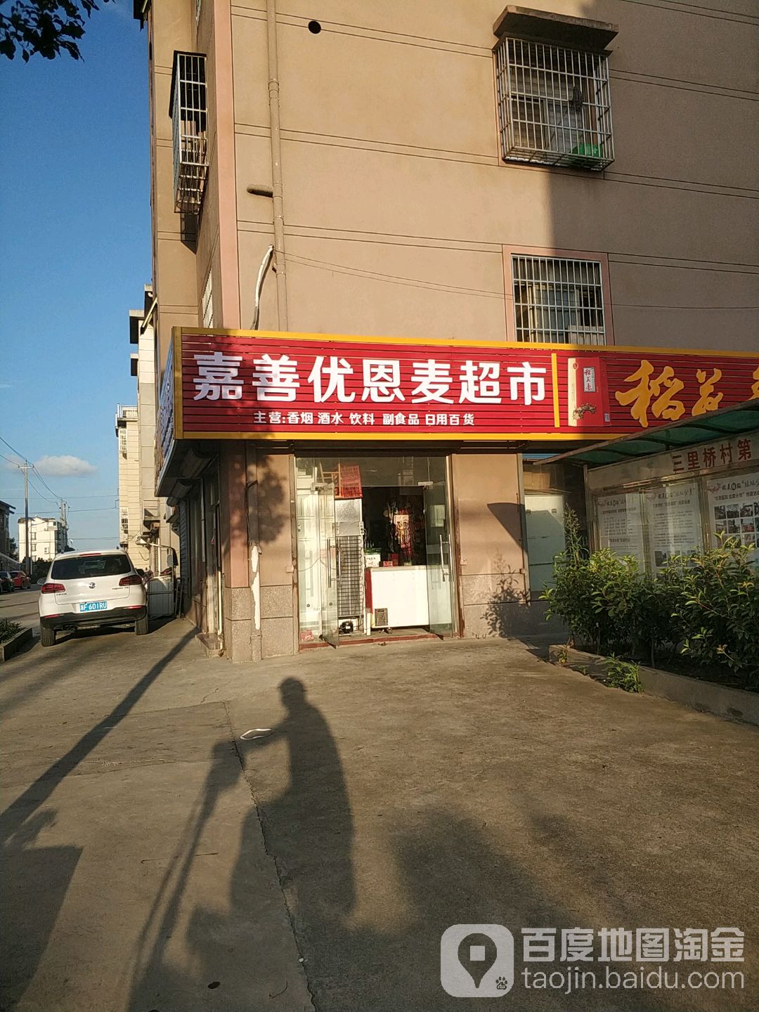 佳善优恩麦超市(嘉善店)