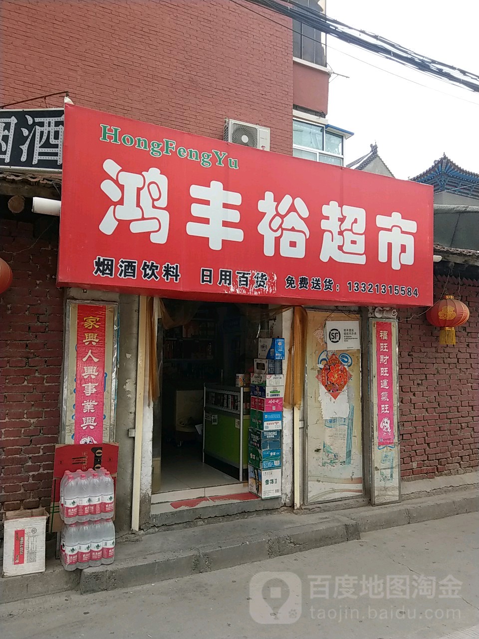 鸿丰裕超市