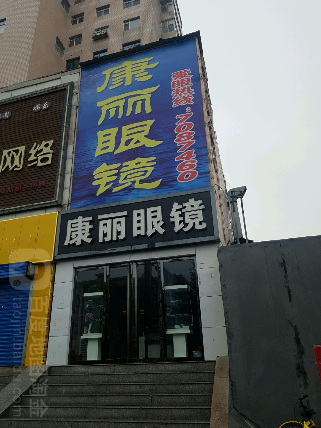 康丽眼镜(学府店)