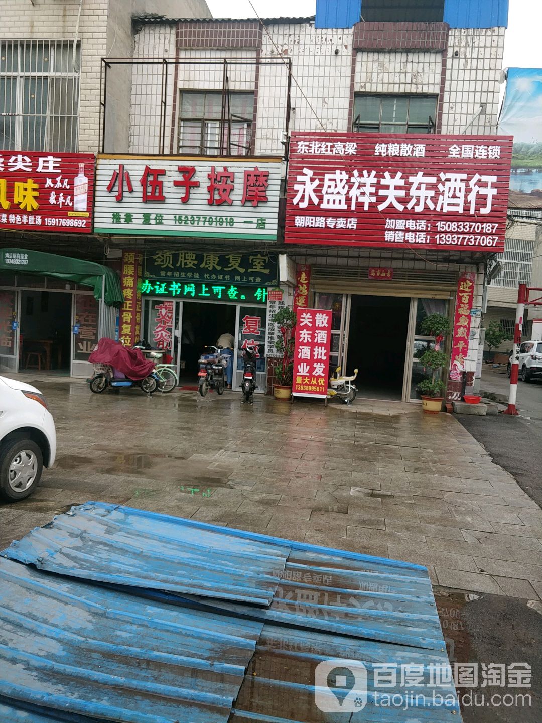 小伍子按摩(一店)