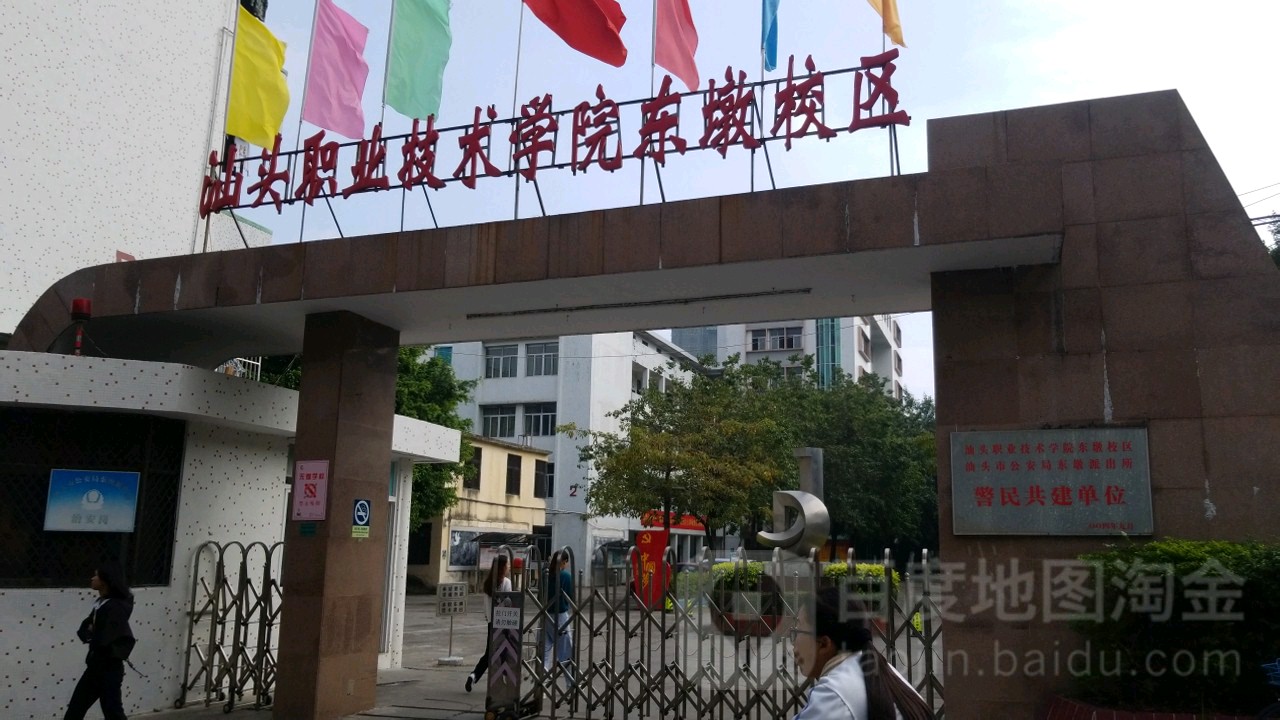 汕头业高中技术学院(东墩校区)