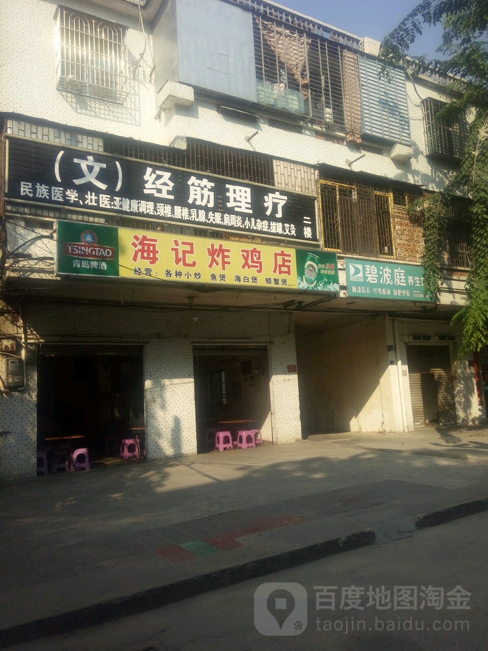 鹏展海记炸鸡店(渔村店)