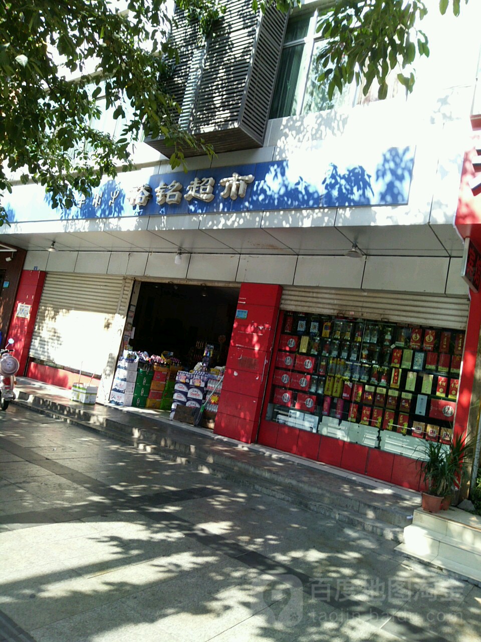 裕铭超市(风情园路店)