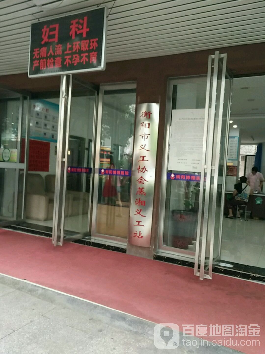 衡阳市义工协会蒸湘义工站