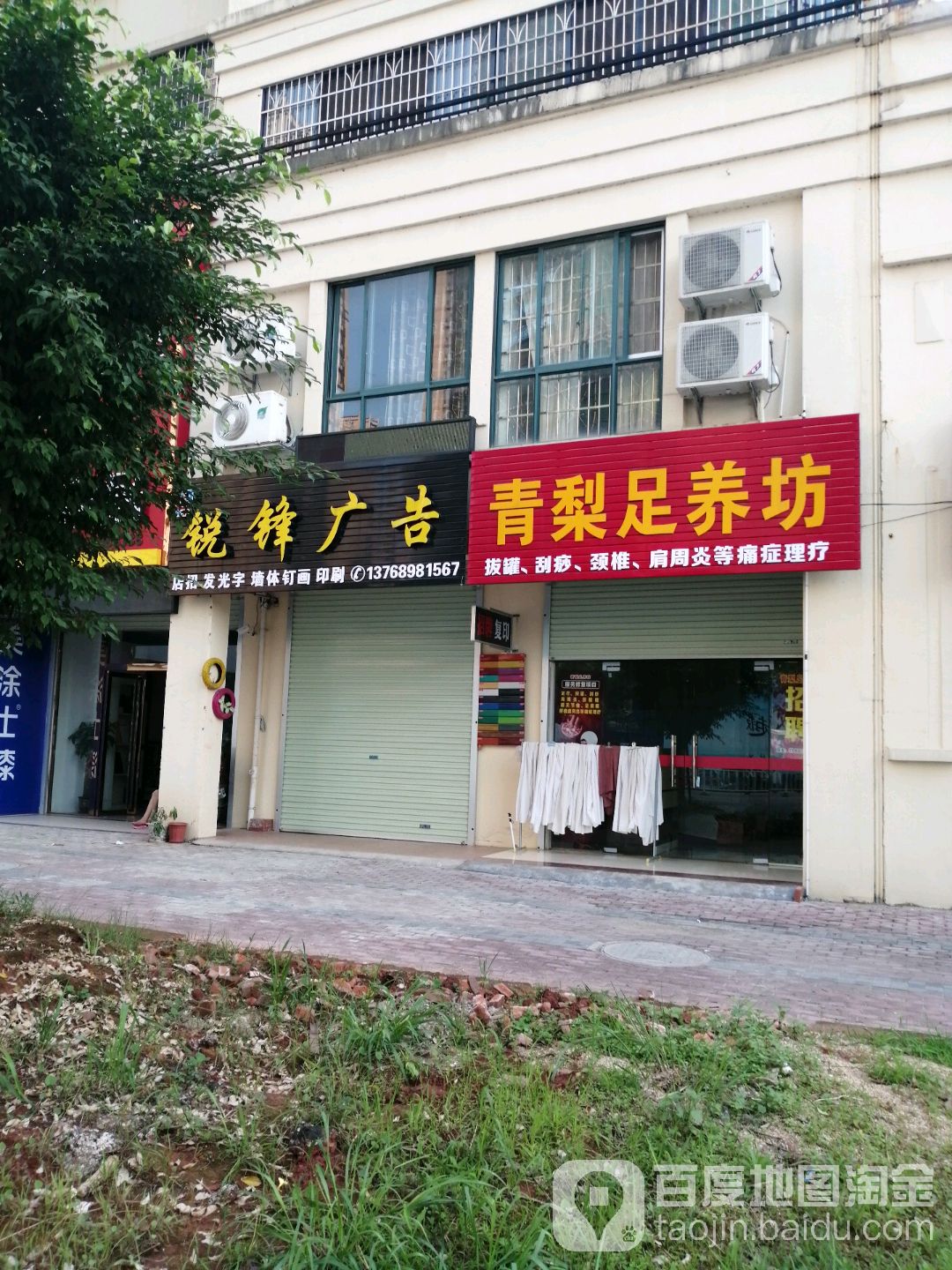 青梨足养坊