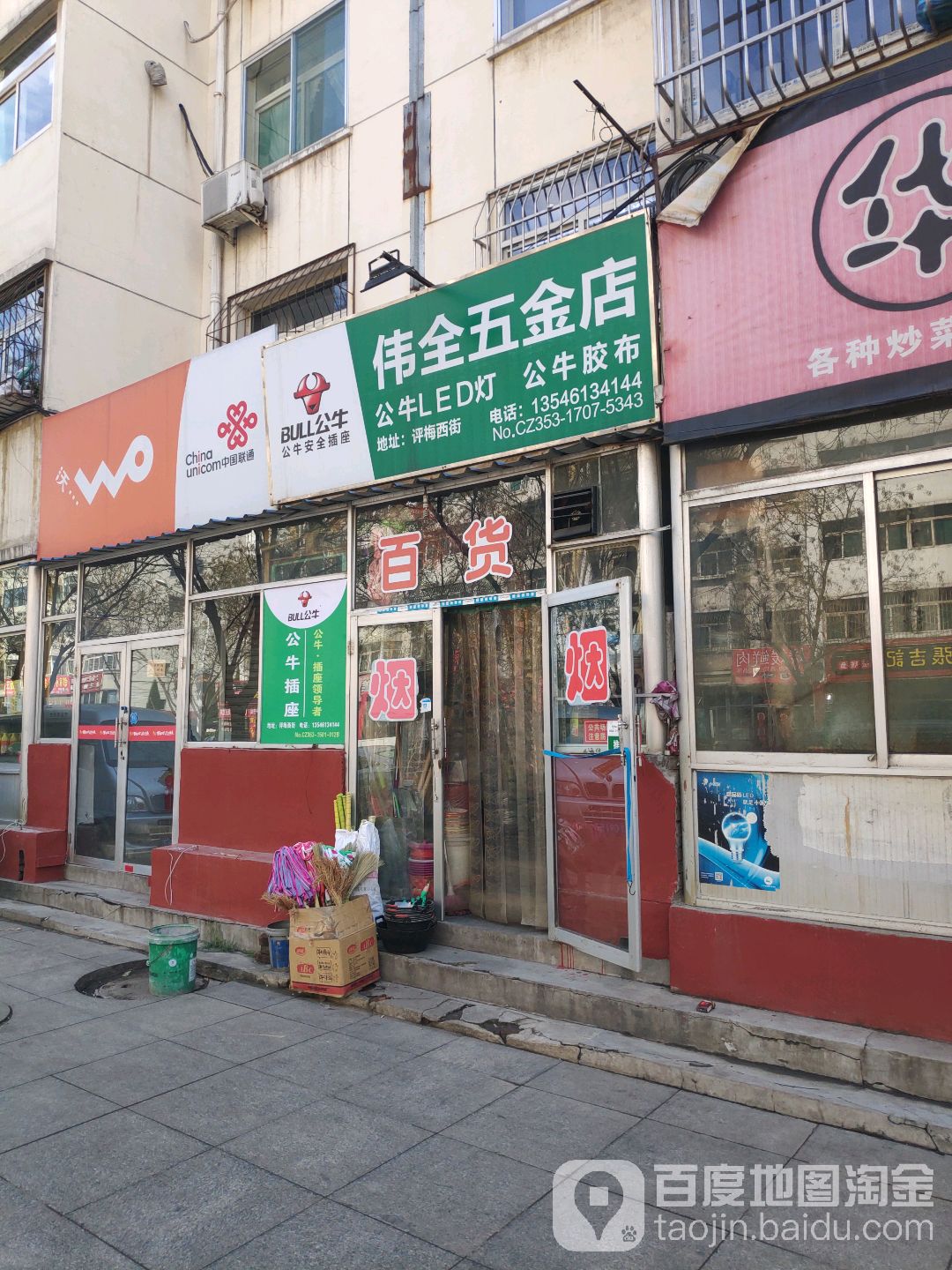 伟全五金店