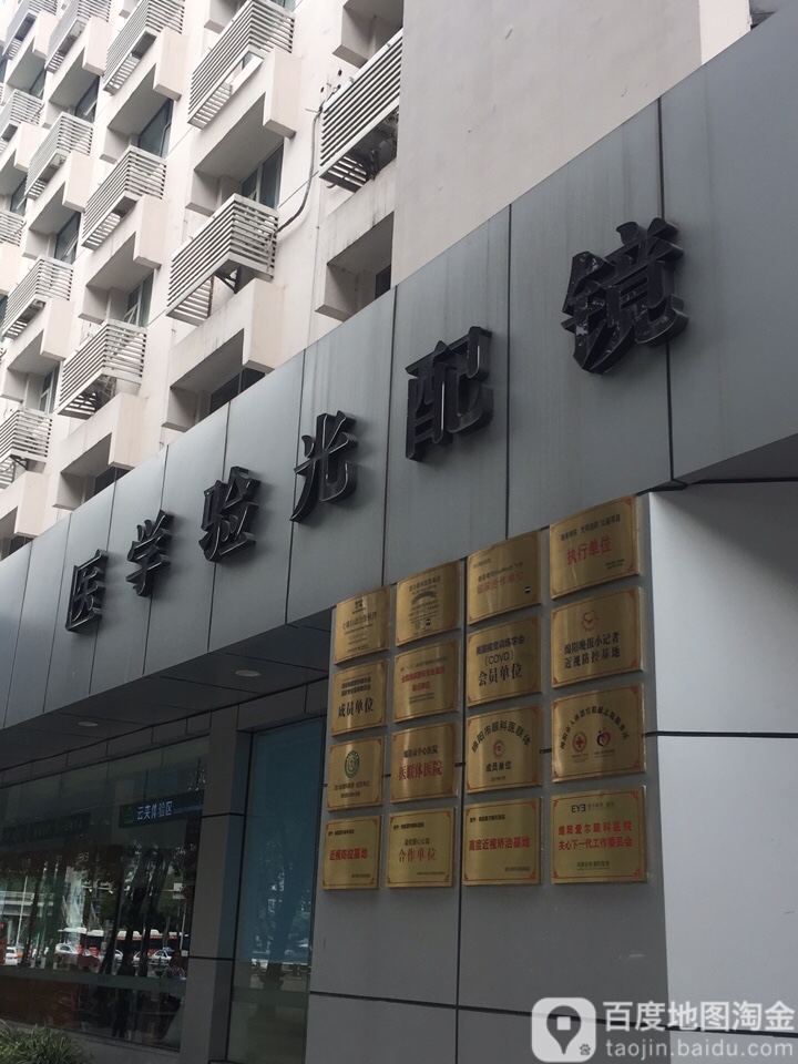 医学验光配镜