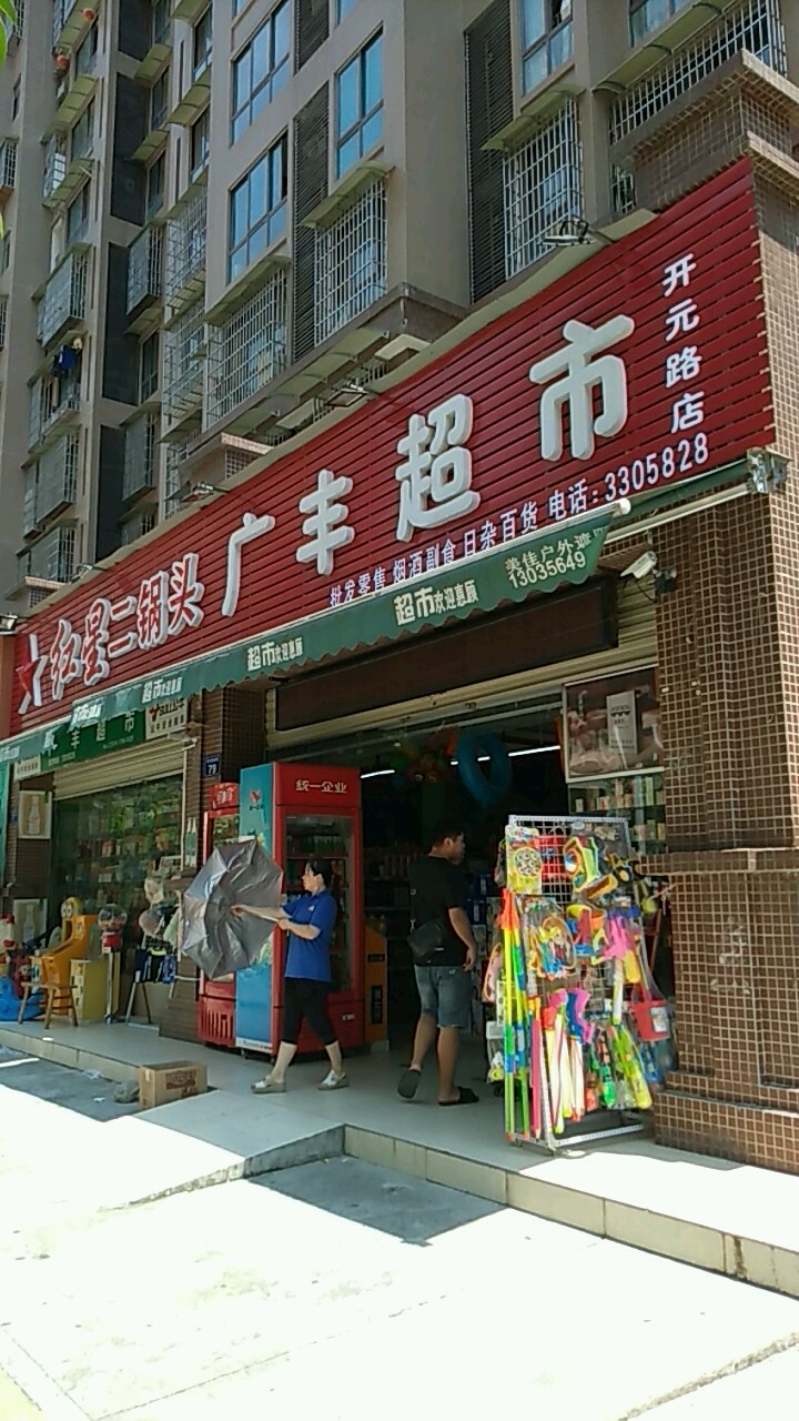 广丰超市(开元路店)