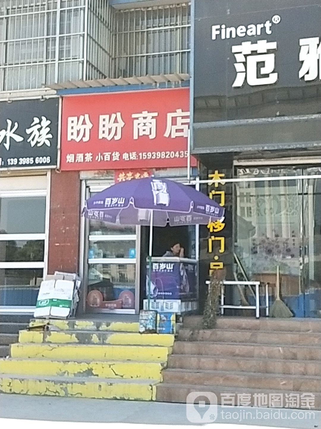 盼盼商店。(五龙路店)