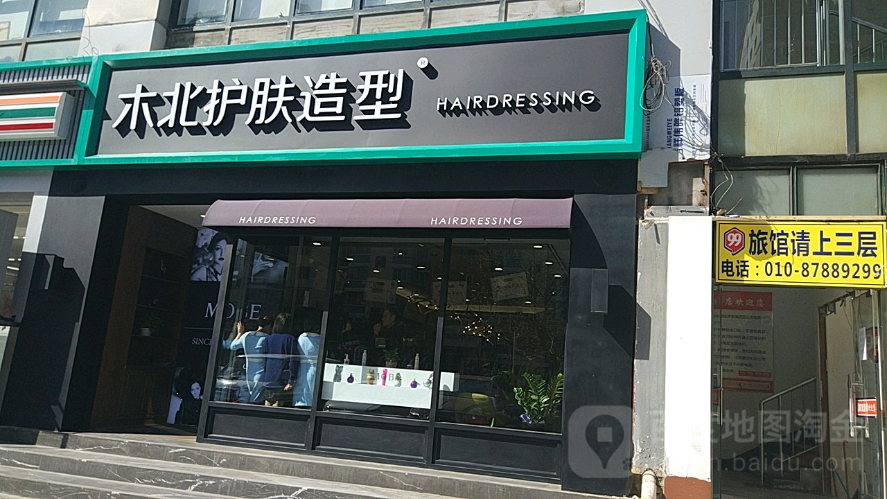 木北护肤造型(草桥店)