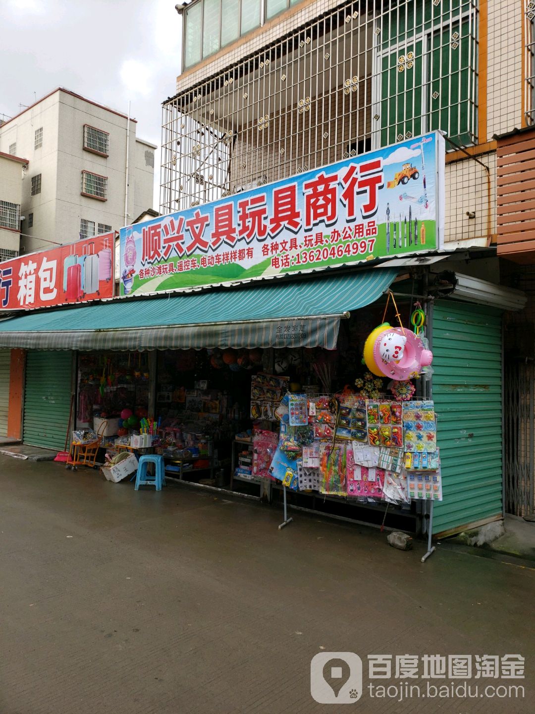 顺兴玩具文具商行