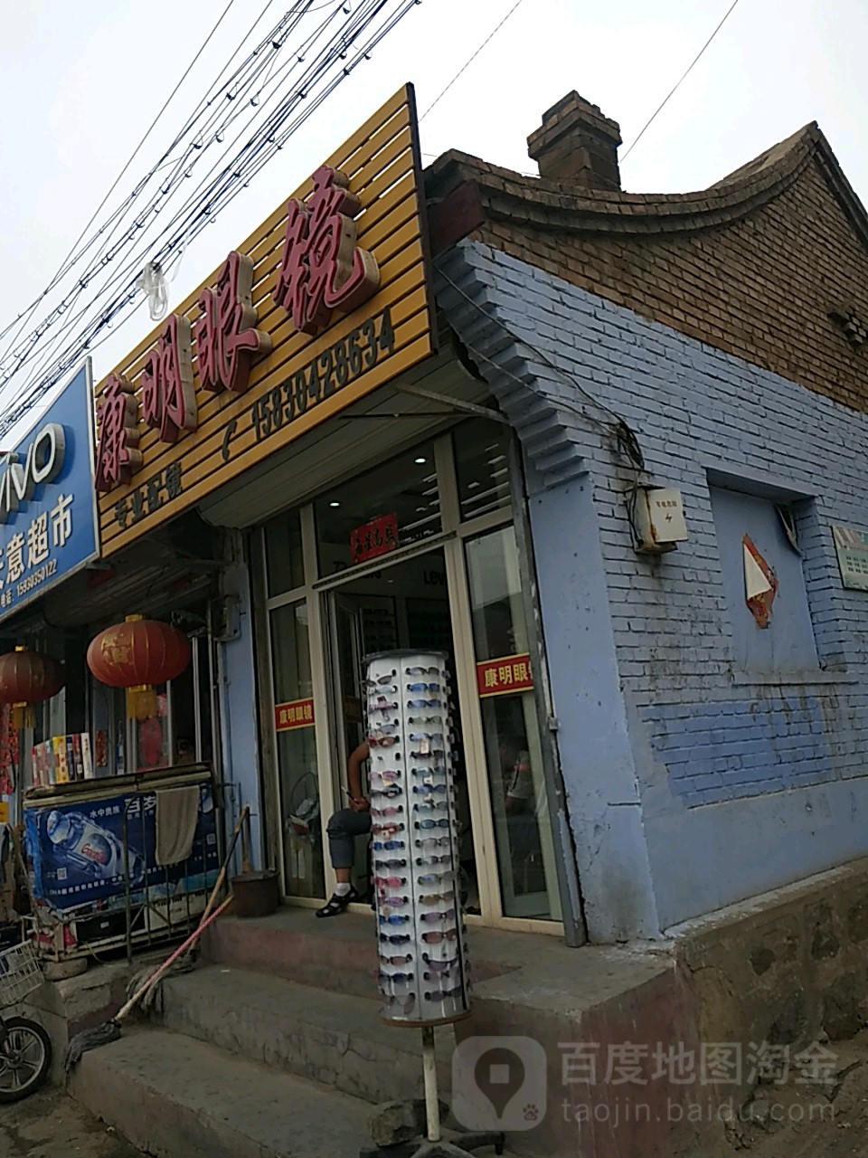 康明眼镜(西大街店)