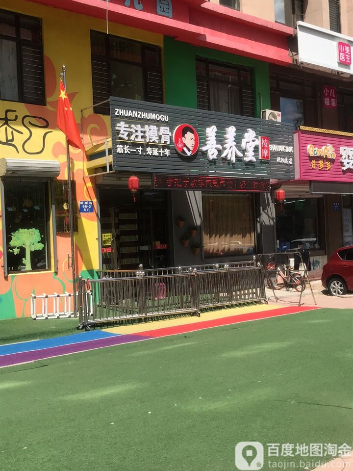 善养堂(沈阳总店)