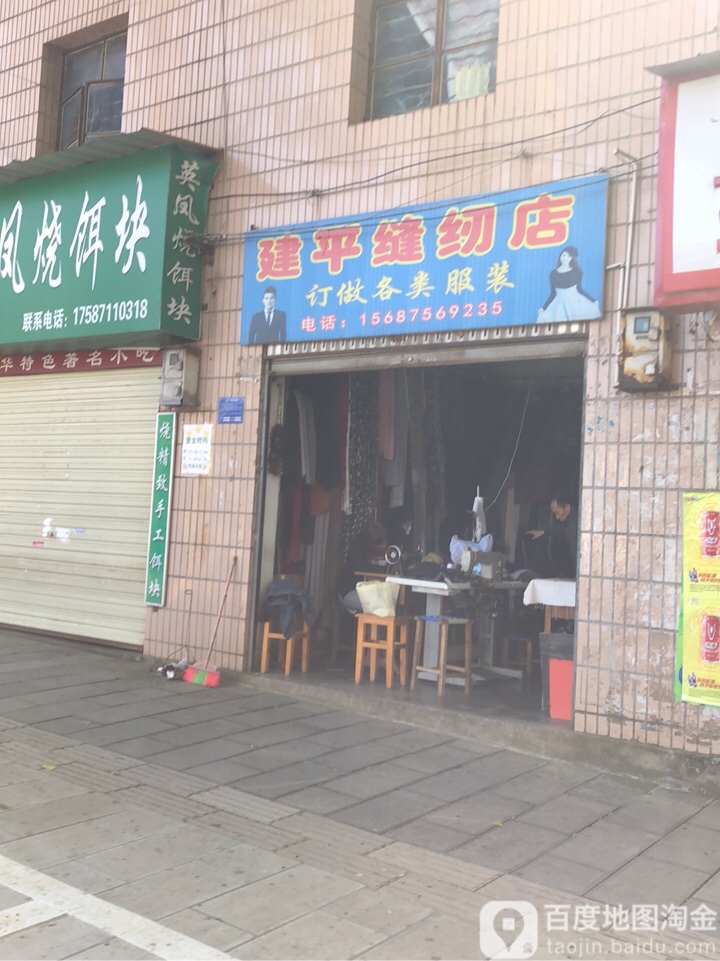 建平缝纫(易改衣特约合作店)