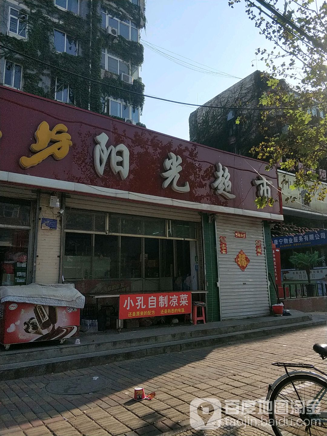 阳光超市(凰家阳光园南)