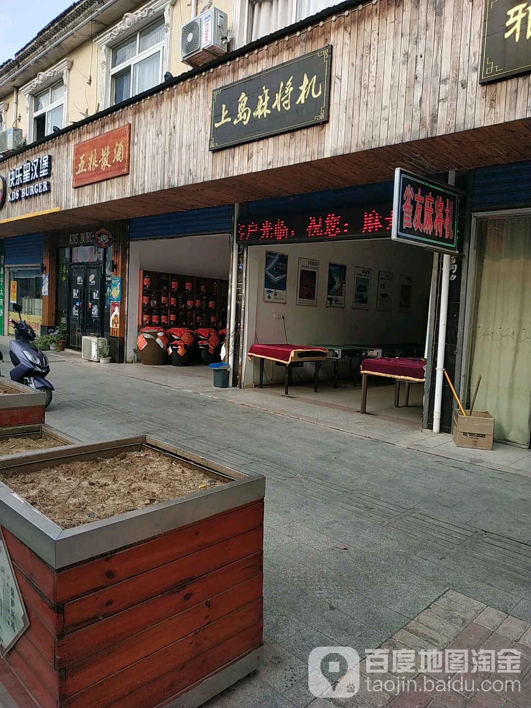 上岛麻将机(新建街店)