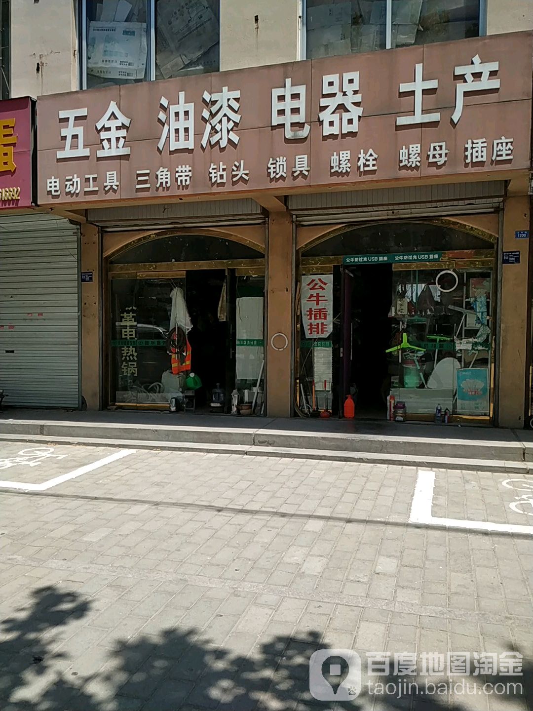 五金电器土产(丰华路店)