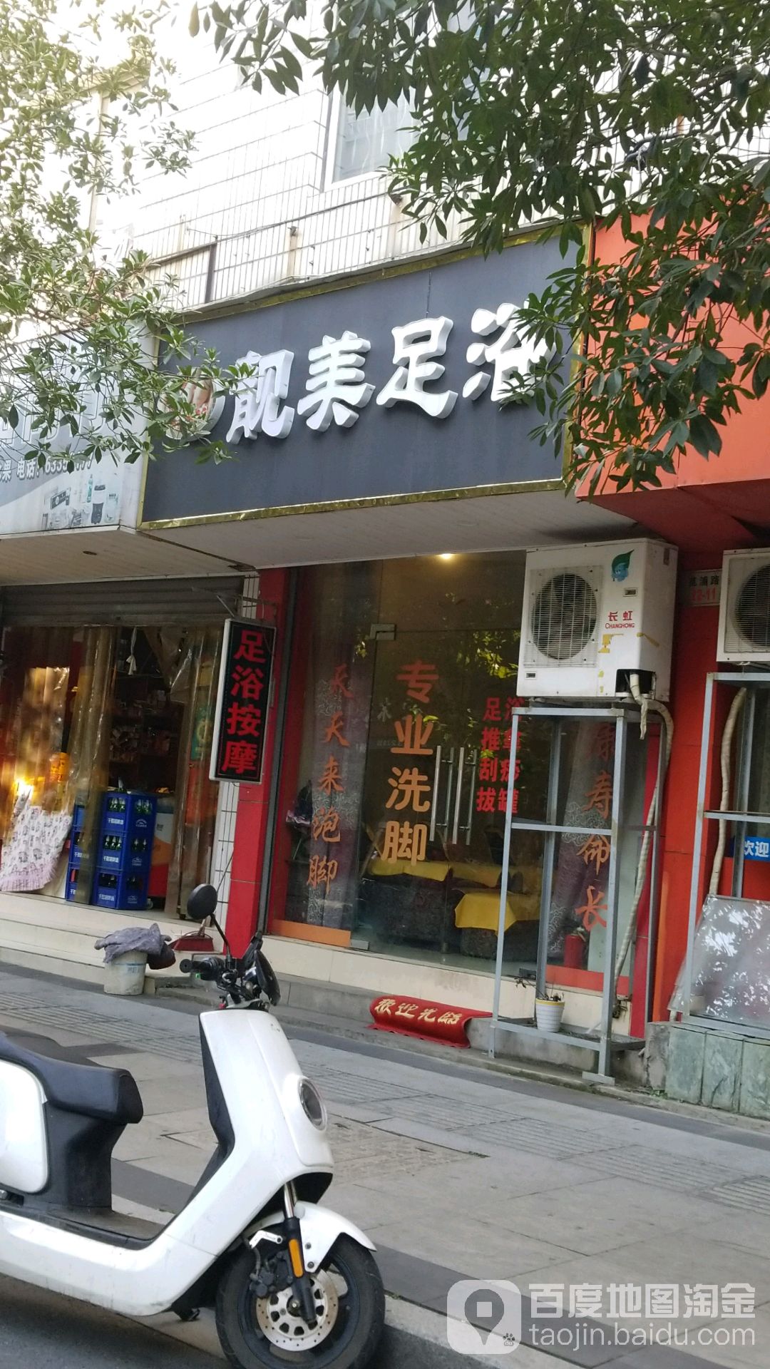 靓美足浴