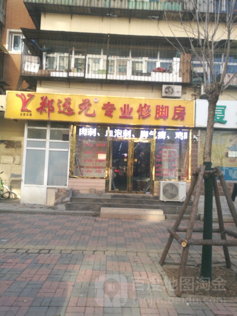 远元专业修脚房(泾水道店)