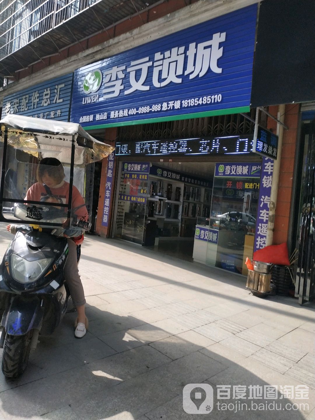 李文锁城(独山店)