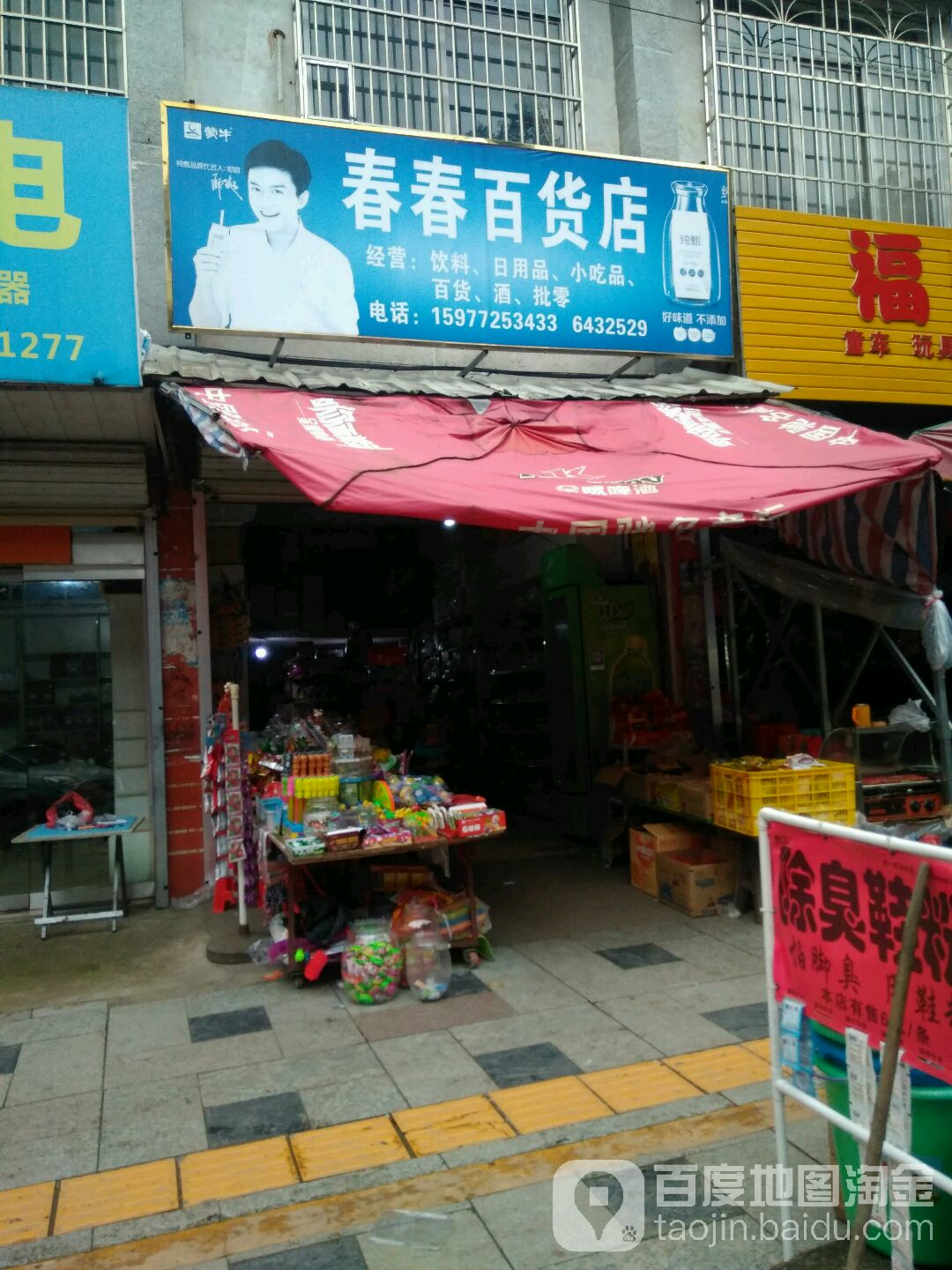 春春百货店