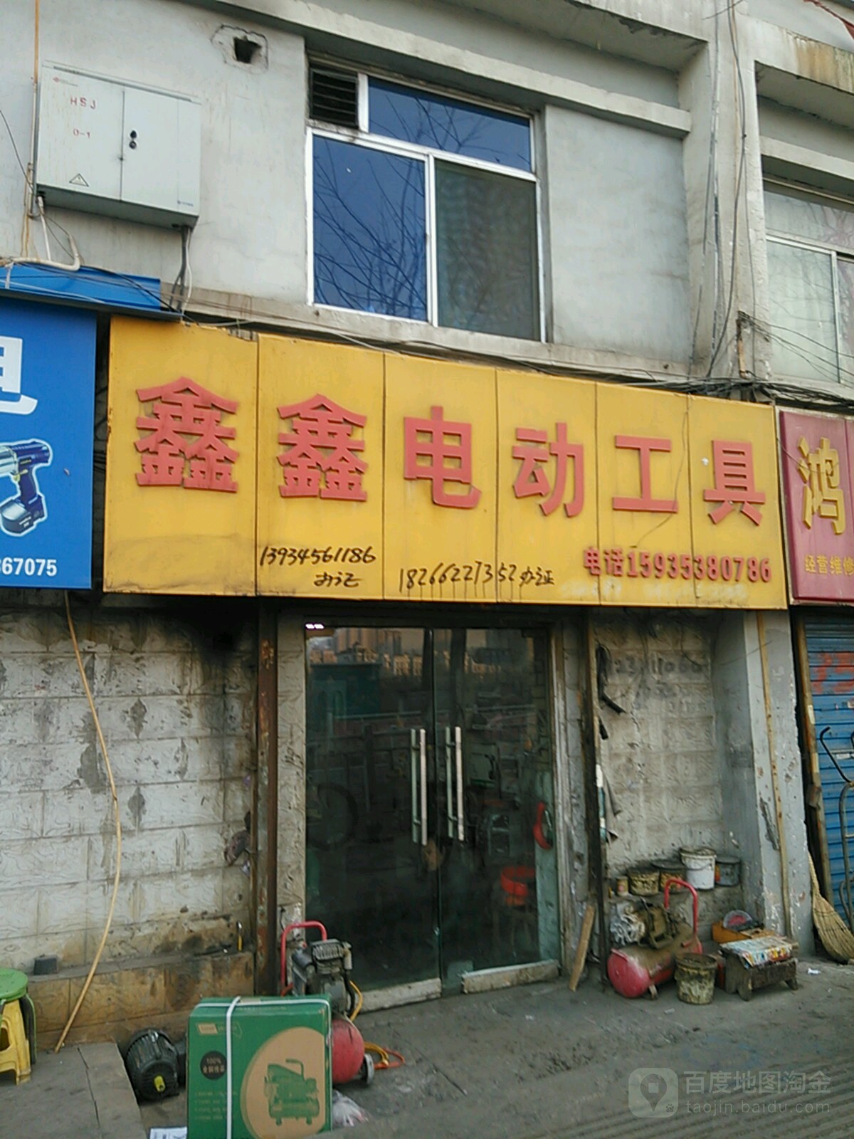 鑫鑫电动工具(桃南东街店)