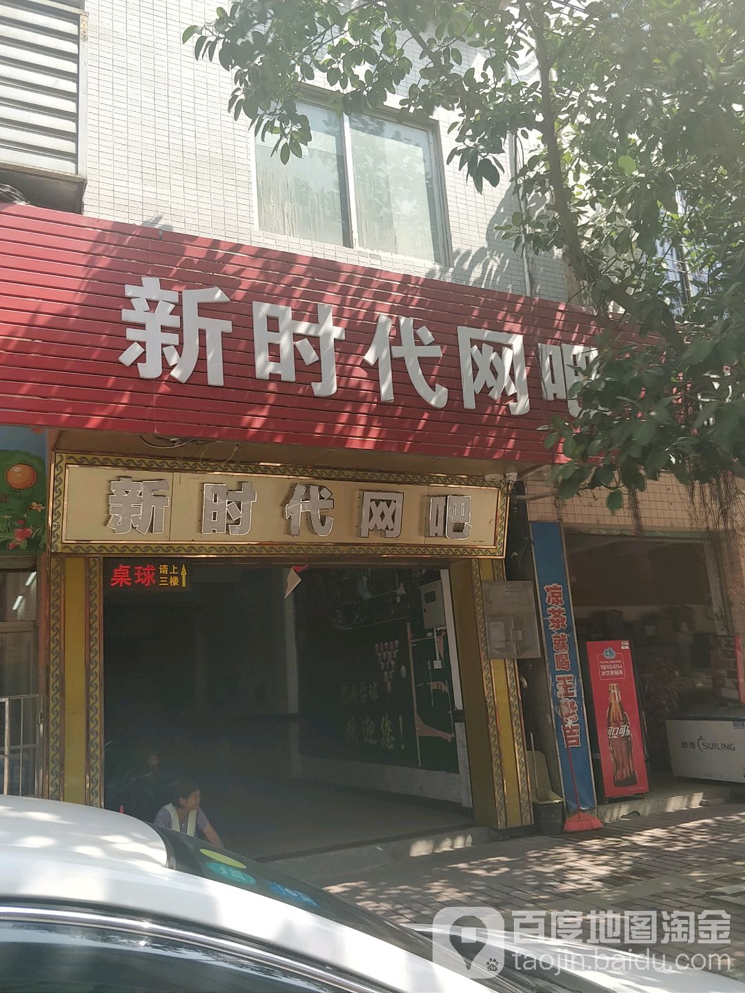 新时代网咖(龙华大道店)