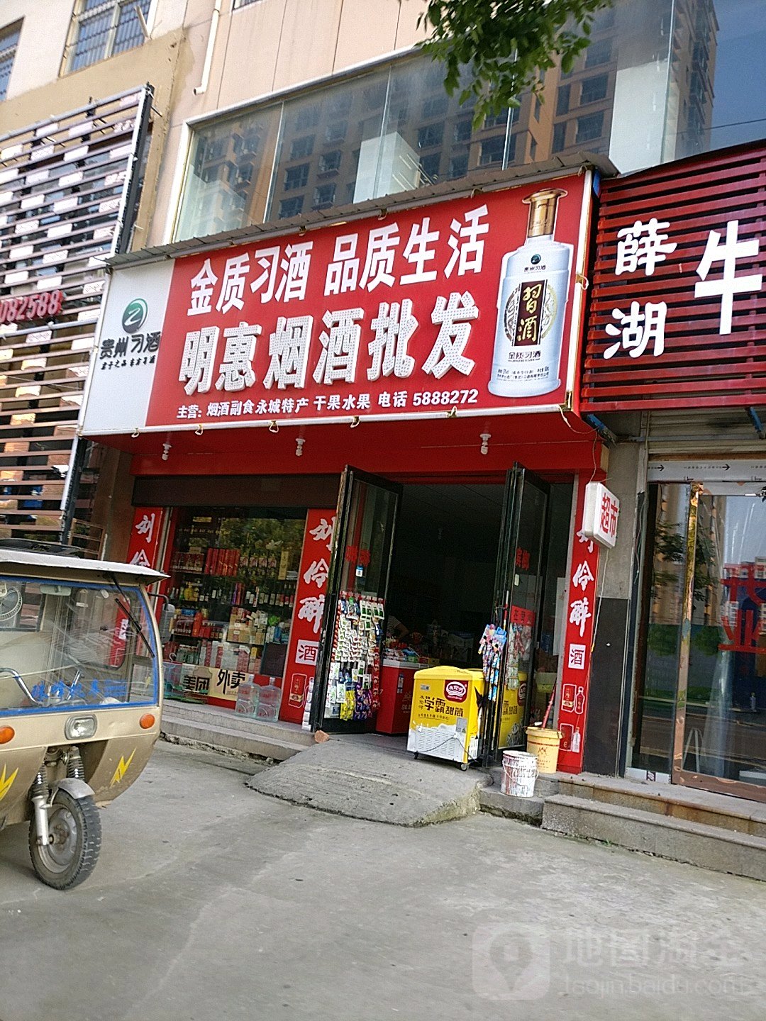 明惠烟酒批发(永兴街店)