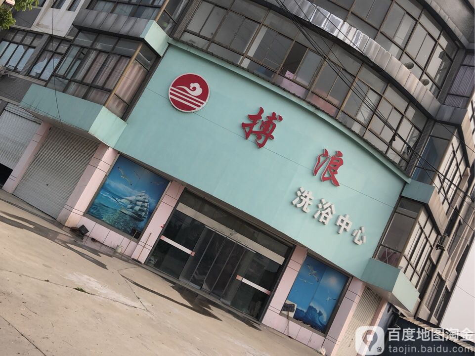 搏浪洗浴中心