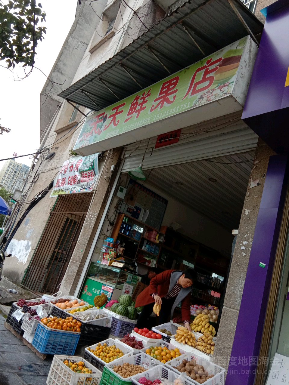 天天鲜果店