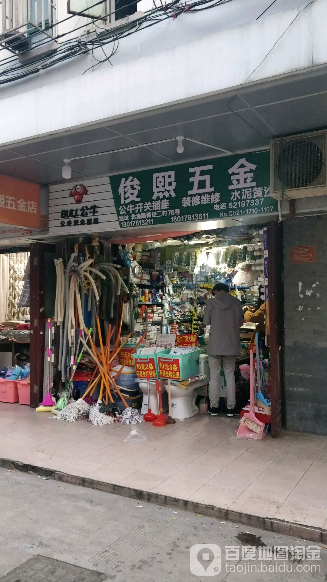 俊熙五金店