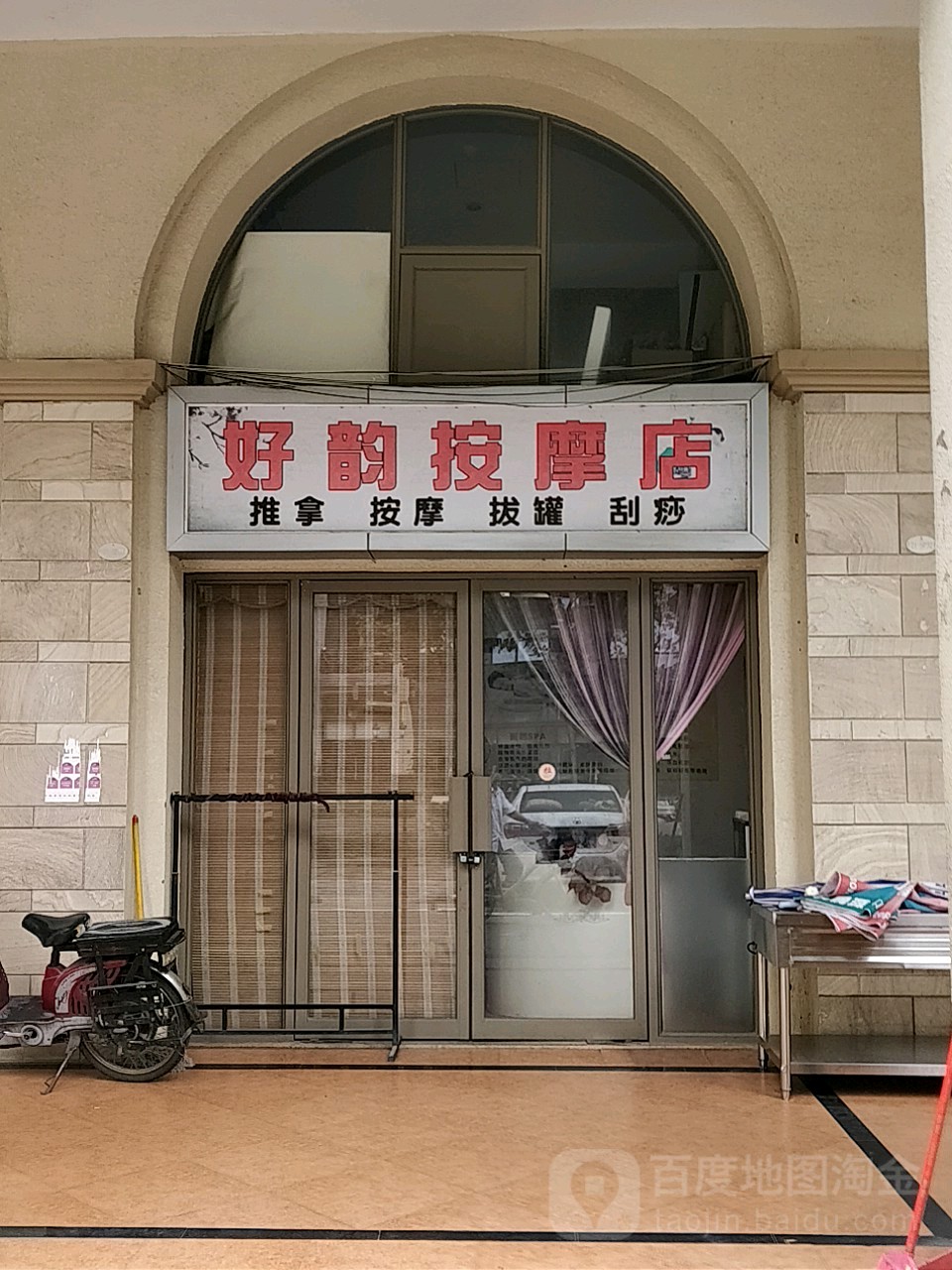 好韵按摩店