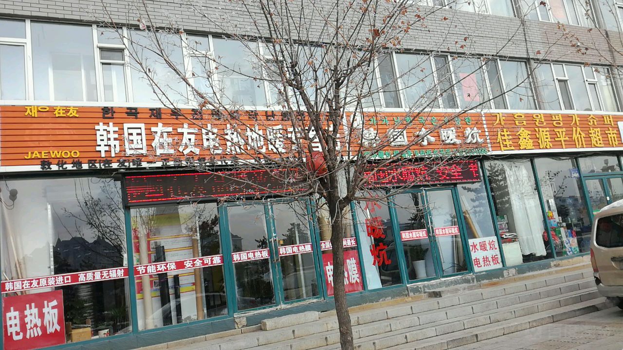 韩国在友电热地暖专营店