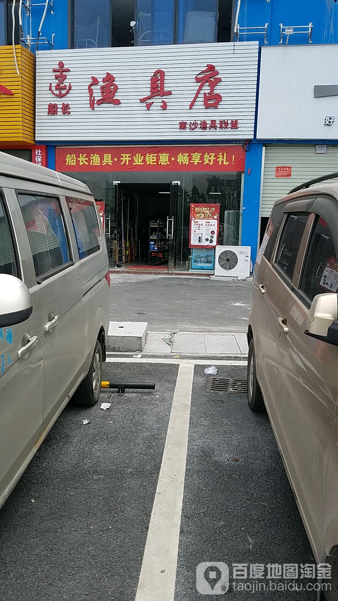 船长渔具店