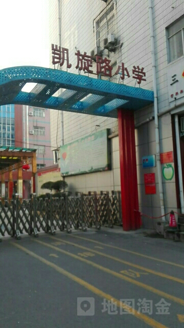 西工区凯旋路小学