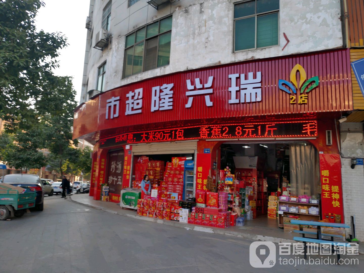 瑞兴隆超市(爱莲路)