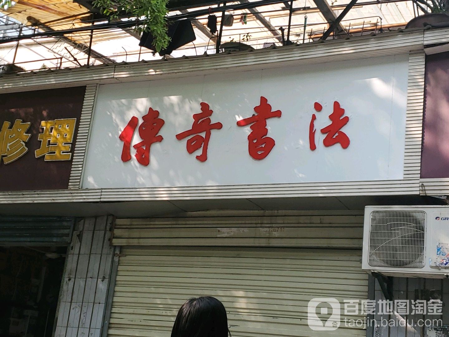 传奇书法
