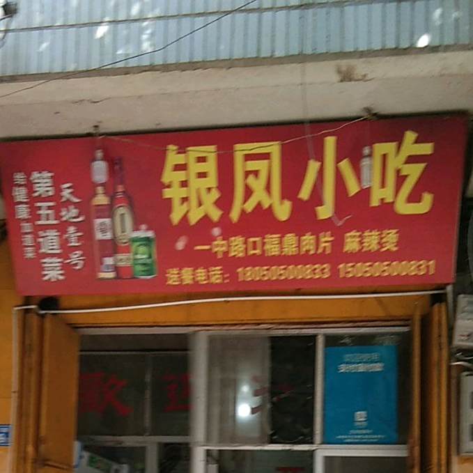银凤小吃(解放东路店)