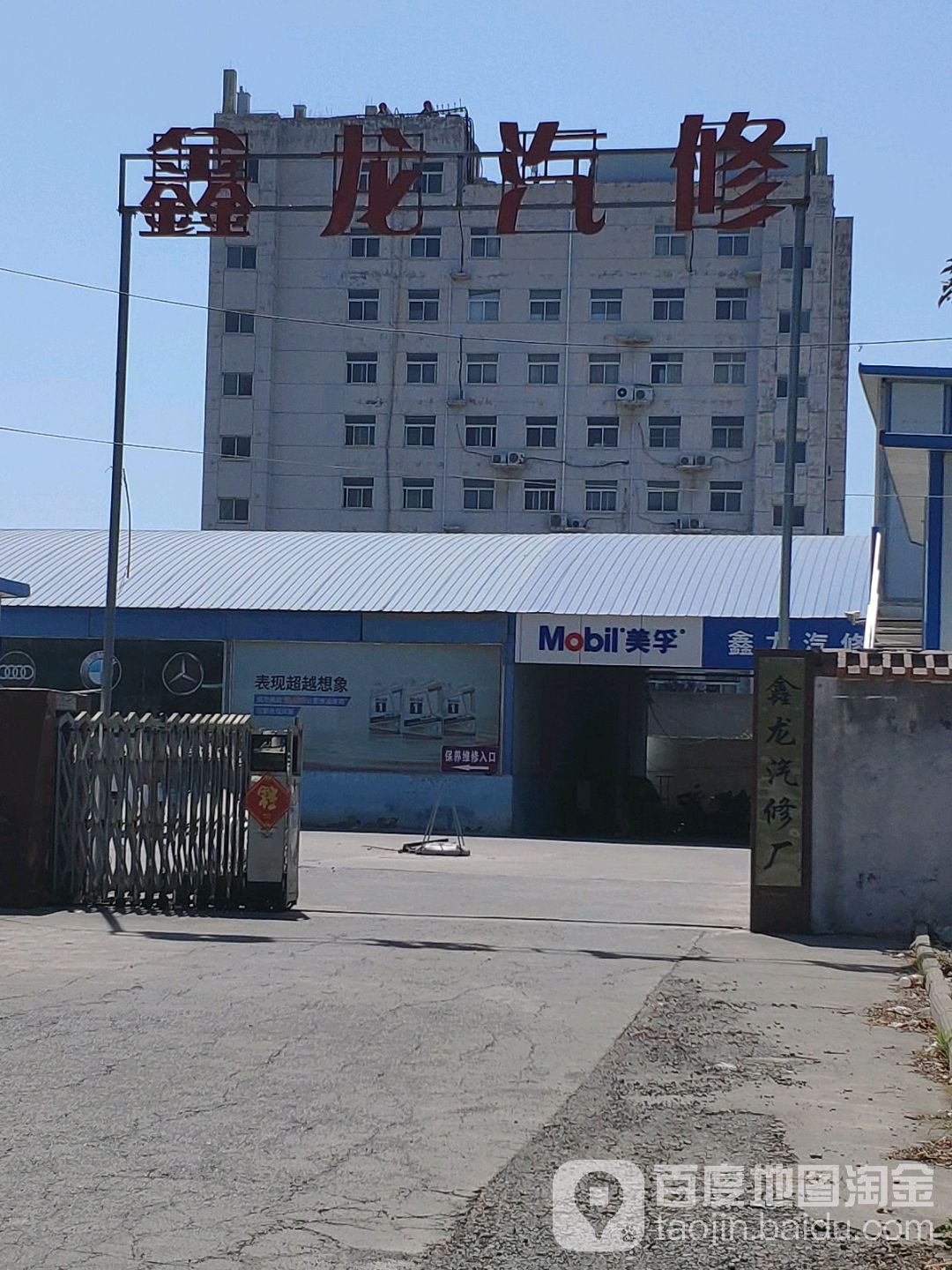 鑫龙汽修