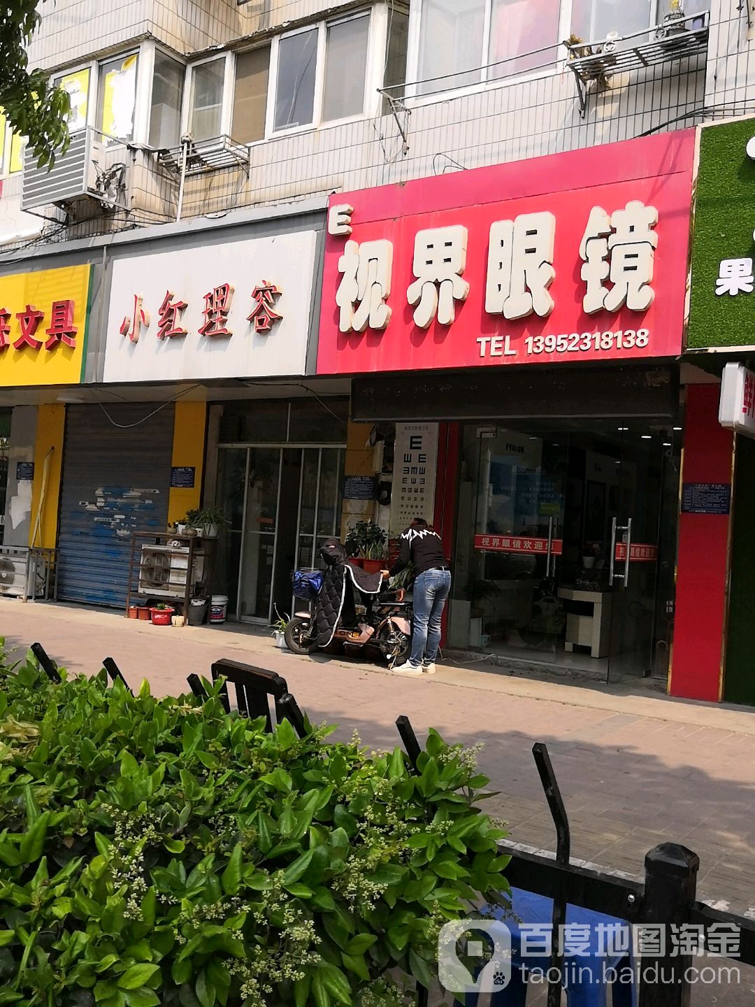 视界眼睛(和平路店)