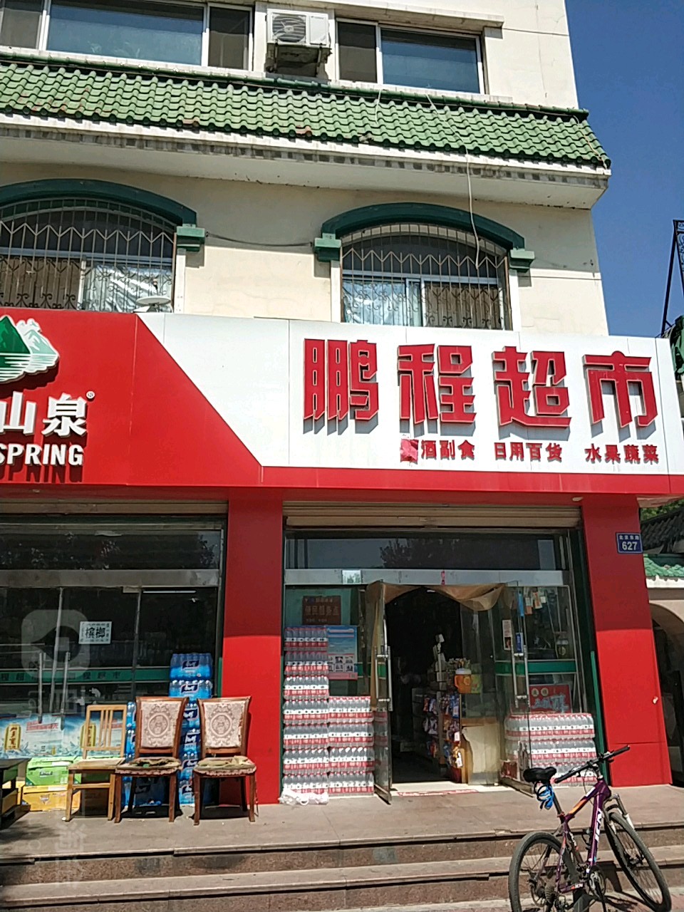 鹏程超市(北京东路店)