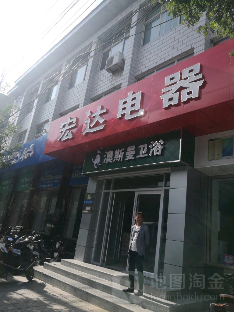 宏达电器(城北路店)