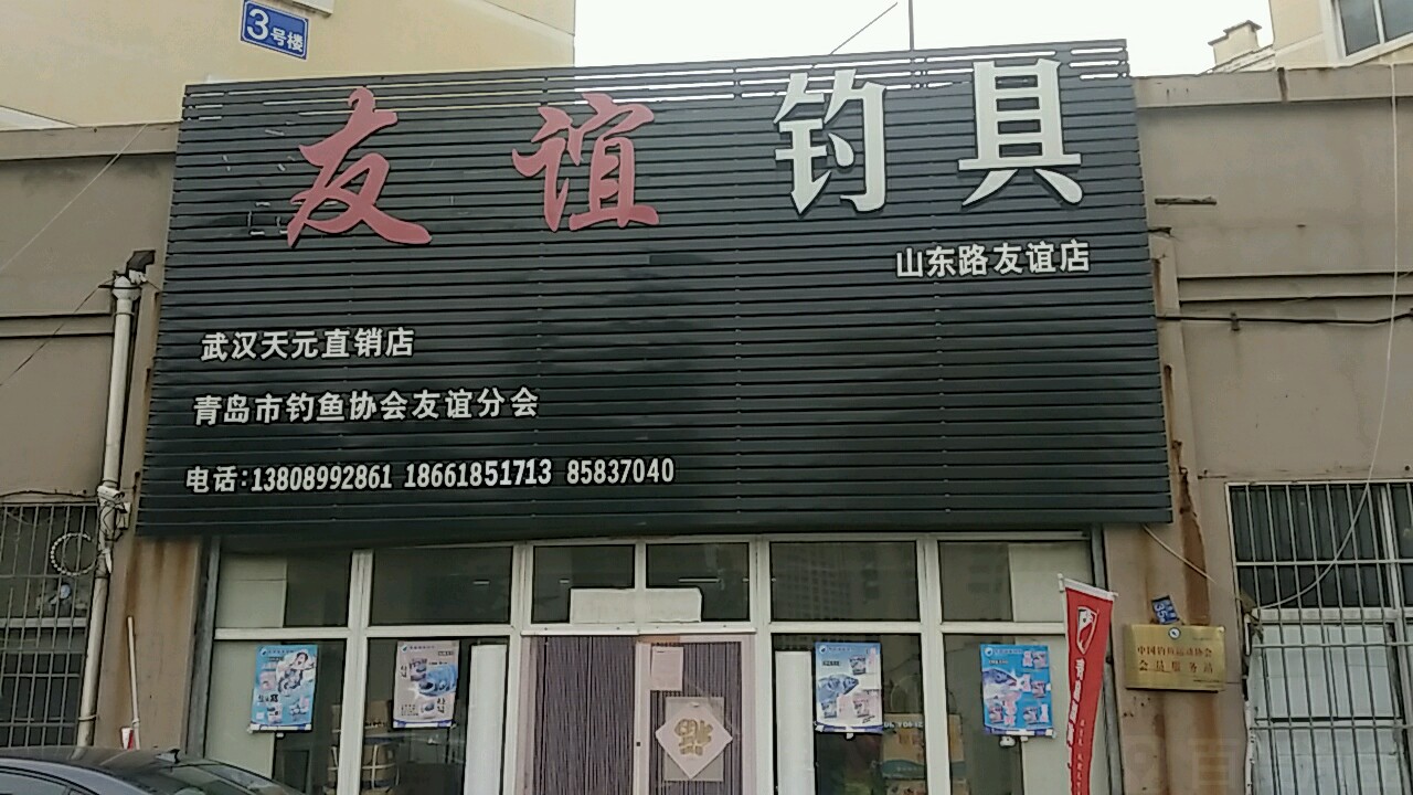 青岛市钓鱼协会友谊分会