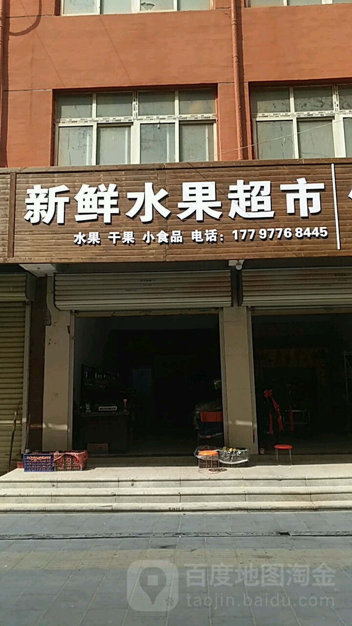 新鲜水果超市(复兴路店)