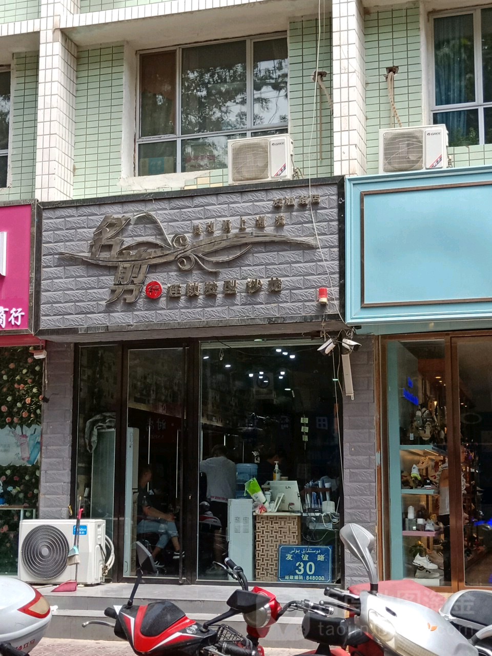 名剪轩连胜发型沙龙(友谊路店)