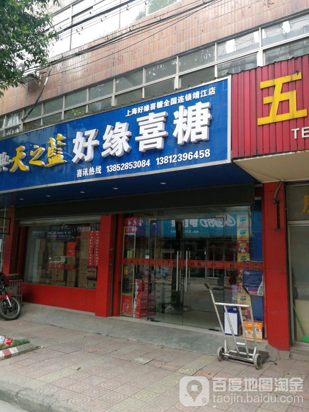 好缘喜糖(靖江店)
