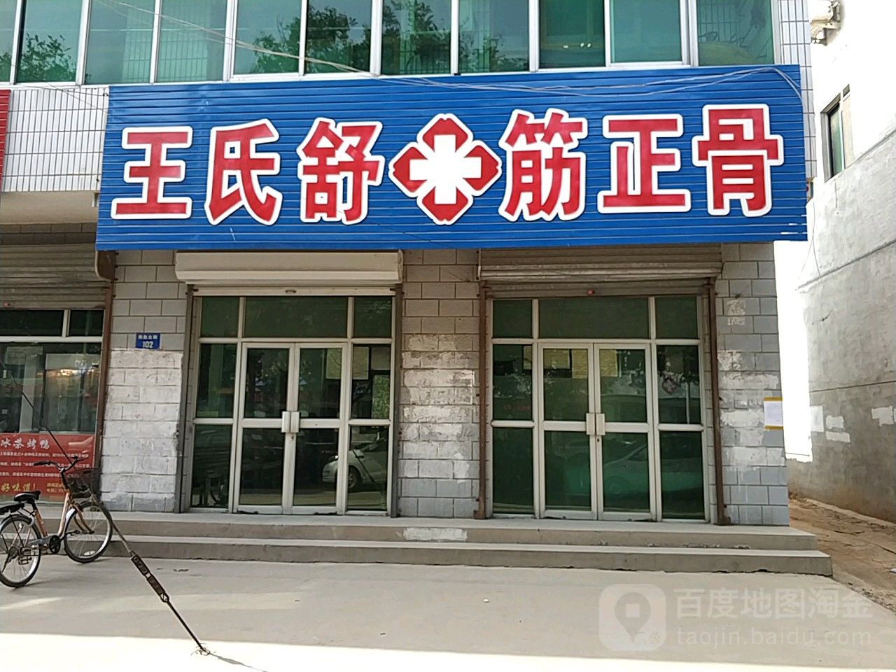 王氏舒筋正骨