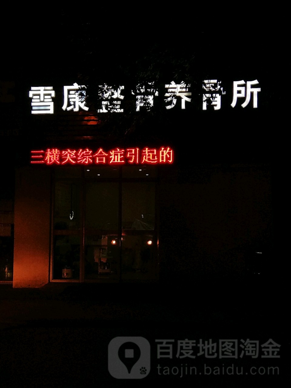 雪康盲仁推拿(安阳花苑北区店)