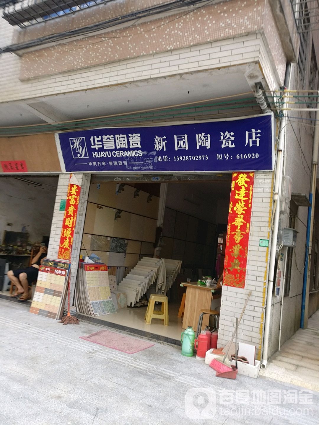 南沙区新园陶瓷(陶瓷店)